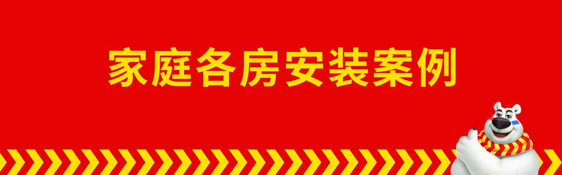 杭州区域家庭安装案例