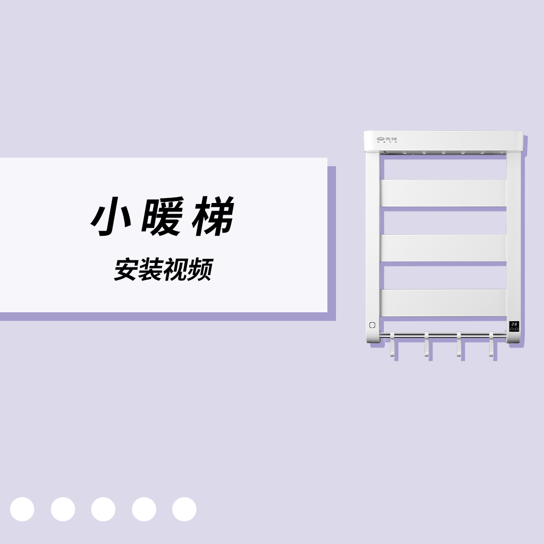 小暖梯安装视频