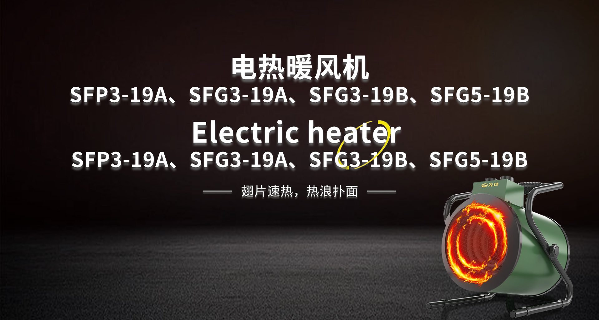 电热暖风机SFP3-19A、SFG3-19A、SFG3-19B、SFG5-19B.jpg
