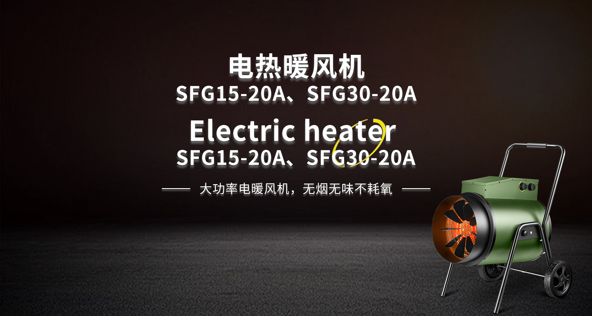电热暖风机SFG15-20A、SFG30-20A.jpg